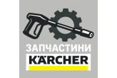 Запчасти Karcher  (10)